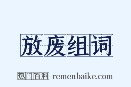 放废组词是什么意思的图片